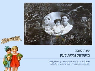 ‫גלוית‬'‫טובה‬ ‫שנה‬'‫וילדיהם‬ ‫כהן‬ ‫ושרה‬ ‫יהושוע‬ ‫מאת‬,1932
‫אלבום‬‫יעקב‬ ‫משדה‬ ‫כהן‬ ‫משפחת‬,‫טבעון‬ ‫קריית‬‫לעין‬ ‫נגלית‬
 