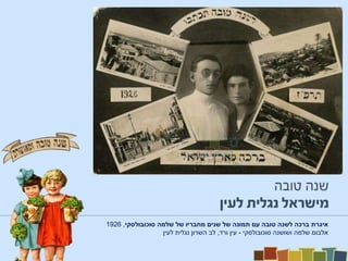 ‫סוכובולסקי‬ ‫שלמה‬ ‫של‬ ‫מחבריו‬ ‫שנים‬ ‫של‬ ‫תמונה‬ ‫עם‬ ‫טובה‬ ‫לשנה‬ ‫ברכה‬ ‫איגרת‬,1926
‫סוכובולסקי‬ ‫ושושנה‬ ‫שלמה‬ ‫אלבום‬-‫ורד‬ ‫עין‬,‫השרון‬ ‫לב‬‫לעין‬ ‫נגלית‬
 