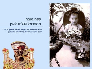 ‫ברכת‬'‫טובה‬ ‫שנה‬'‫חיותמן‬ ‫שולמית‬ ‫הפעוטה‬ ‫עם‬,1929
‫סגל‬ ‫ואביה‬ ‫אליעזר‬ ‫אלבום‬,‫לעין‬ ‫נגלית‬ ‫טבעון‬ ‫קריית‬
 