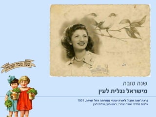 ‫ברכת‬'‫טובה‬ ‫שנה‬'‫לאורה‬‫זמירה‬ ‫רחל‬ ‫ממורתה‬ ‫יצהרי‬,1951
‫אלבום‬‫יצהרי‬ ‫ואורה‬ ‫מרדכי‬,‫העין‬ ‫ראש‬‫לעין‬ ‫נגלית‬
 