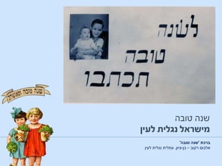 ‫ברכת‬'‫טובה‬ ‫שנה‬'
‫רקוב‬ ‫אלבום‬–‫בן‬-‫ציון‬,‫לעין‬ ‫נגלית‬ ‫עתלית‬
 