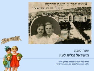 ‫גלוית‬'‫טובה‬ ‫שנה‬'‫ממשפחת‬‫פלדמן‬,1946
‫אלבום‬‫גלינינסקי‬ ‫משפחת‬-‫גונן‬,‫לעין‬ ‫נגלית‬ ‫רעננה‬
 