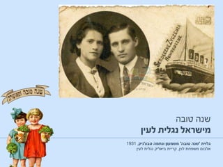 ‫גלוית‬'‫טובה‬ ‫שנה‬'‫טבצ‬ ‫ונחמה‬ ‫משמעון‬'‫ניק‬,1931
‫אלבום‬‫לוין‬ ‫משפחת‬,‫לעין‬ ‫נגלית‬ ‫ביאליק‬ ‫קריית‬
 