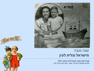 ‫אגרת‬'‫טובה‬ ‫שנה‬'‫ודוד‬ ‫ממיכל‬‫צרפתי‬,1950
‫אלבום‬‫אליעזר‬ ‫קצנשטיין‬‫וענת‬,‫העין‬ ‫ראש‬‫לעין‬ ‫נגלית‬
 