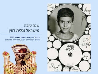 ‫ברכת‬'‫טובה‬ ‫שנה‬'‫רצאבי‬ ‫מאוהד‬,1970
‫אלבום‬‫רצאבי‬ ‫וישורון‬ ‫רינה‬,‫לעין‬ ‫נגלית‬ ‫העין‬ ‫ראש‬
 