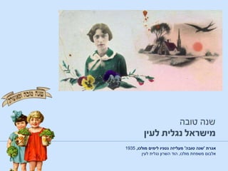 ‫אגרת‬'‫טובה‬ ‫שנה‬'‫מולכו‬ ‫לימים‬ ‫גטניו‬ ‫מעליזה‬,1935
‫מולכו‬ ‫משפחת‬ ‫אלבום‬,‫לעין‬ ‫נגלית‬ ‫השרון‬ ‫הוד‬
 