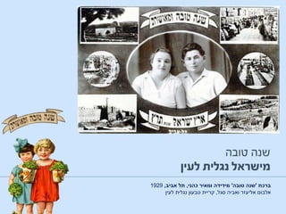 ‫ברכת‬'‫טובה‬ ‫שנה‬'‫כהני‬ ‫ומאיר‬ ‫מידידה‬,‫אביב‬ ‫תל‬,1929
‫סגל‬ ‫ואביה‬ ‫אליעזר‬ ‫אלבום‬,‫לעין‬ ‫נגלית‬ ‫טבעון‬ ‫קריית‬
 