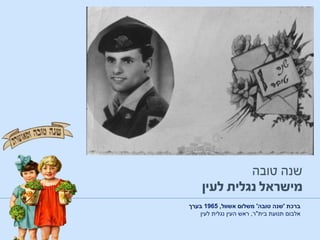 ‫ברכת‬'‫טובה‬ ‫שנה‬'‫משלום‬‫אשוול‬,1965‫בערך‬
‫בית‬ ‫תנועת‬ ‫אלבום‬"‫ר‬,‫לעין‬ ‫נגלית‬ ‫העין‬ ‫ראש‬
 
