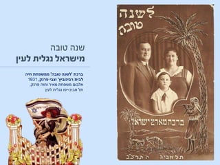 ‫ברכת‬'‫טובה‬ ‫לשנה‬'‫חיה‬ ‫ממשפחת‬
‫רבינוביץ‬ ‫לבית‬'‫פרנק‬ ‫וצבי‬,1931
‫אלבום‬‫פרנק‬ ‫וחוה‬ ‫מאיר‬ ‫משפחת‬,
‫אביב‬ ‫תל‬-‫לעין‬ ‫נגלית‬ ‫יפו‬
 