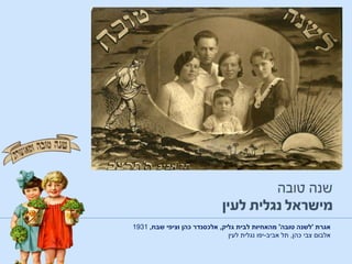 ‫אגרת‬'‫טובה‬ ‫לשנה‬'‫גליק‬ ‫לבית‬ ‫מהאחיות‬,‫שבח‬ ‫וציפי‬ ‫כהן‬ ‫אלכסנדר‬,1931
‫אלבום‬‫כהן‬ ‫צבי‬,‫אביב‬ ‫תל‬-‫יפו‬‫לעין‬ ‫נגלית‬
 