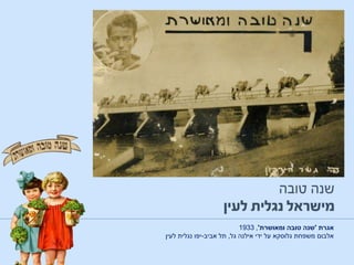 ‫אגרת‬'‫ומאושרת‬ ‫טובה‬ ‫שנה‬',1933
‫אלבום‬‫גלוסקא‬ ‫משפחת‬‫ידי‬ ‫על‬‫גל‬ ‫אילנה‬,‫אביב‬ ‫תל‬-‫לעין‬ ‫נגלית‬ ‫יפו‬
 