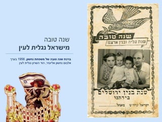 ‫נחשון‬ ‫משפחת‬ ‫של‬ ‫טובה‬ ‫שנה‬ ‫ברכת‬,1956‫בערך‬
‫אלבום‬‫אליעזר‬ ‫נחשון‬,‫השרון‬ ‫הוד‬‫לעין‬ ‫נגלית‬
 