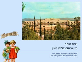 ‫גלוית‬'‫טובה‬ ‫שנה‬'‫פוניבז‬ ‫מישיבת‬,'1981
‫אלבום‬‫שטיינברגר‬ ‫משה‬,‫לעין‬ ‫נגלית‬ ‫ברק‬ ‫בני‬
 