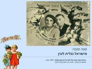 ‫בפולין‬ ‫וגמן‬ ‫וחיים‬ ‫לאה‬ ‫של‬ ‫טובה‬ ‫שנה‬ ‫כרטיס‬,1931‫בערך‬
‫אלבום‬‫מגן‬ ‫חיים‬–‫חרות‬,‫השרון‬ ‫לב‬‫לעין‬ ‫נגלית‬
 