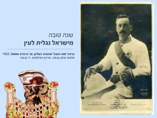 ‫ברכת‬'‫טובה‬ ‫שנה‬'‫העליון‬ ‫מהנציב‬,‫סמואל‬ ‫הרברט‬ ‫ר‬ ֵ‫ס‬,1922
‫בן‬ ‫יצחק‬ ‫אלבום‬-‫צבי‬,‫ארכיון‬‫הצילומים‬,‫בן‬ ‫יד‬-‫צבי‬
 