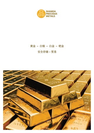 黄金 – 白银 – 白金 – 钯金
安全存储 – 贸易
SHANDA
PRECIOUS
METALS
 