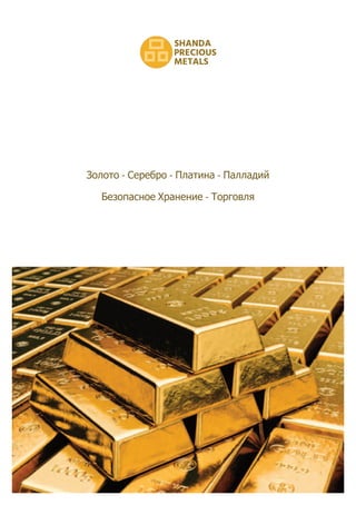 Золото - Серебро - Платина - Палладий
Безопасное Хранение - Торговля
SHANDA
PRECIOUS
METALS
 