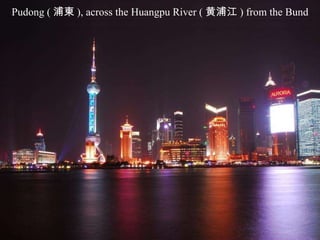 Pudong ( ֖| ), across the Huangpu River ( ֽ ) from the Bund 