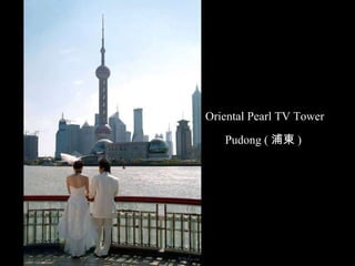 Oriental Pearl TV Tower  Pudong ( ֖| ) 