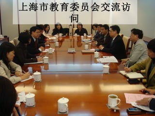 上海市教育委员会交流访问 