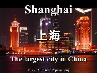 Shanghai The largest city in China 上海 Music: A Chinese Popular Song 