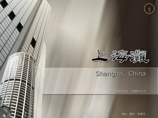 Shanghai, China 演出、製作：吳郁芃 2009.10.31 – 2009.11.7 1 