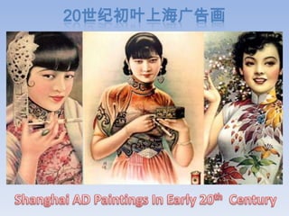 20世纪初叶上海广告画 Shanghai AD Paintings In Early 20th  Century 
