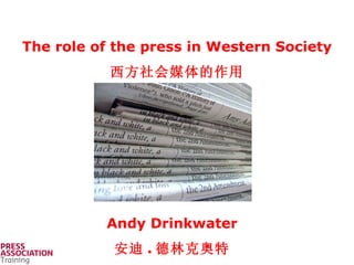 The role of the press in Western Society 西方社会媒体的作用 Andy Drinkwater 安迪 . 德林克奥特 
