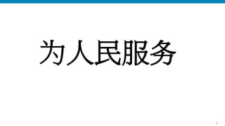 为人民服务

        2
 