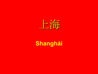Shanghái 上海 