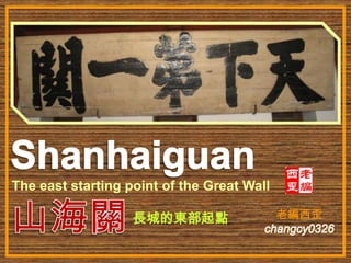 Shanhaiguan,[object Object],山海關,[object Object],The east starting point of the Great Wall,[object Object],長城的東部起點,[object Object],老編西歪,[object Object],changcy0326,[object Object]