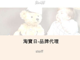 淘寶日-品牌代理 steiff 