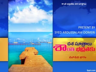 PRESENT BY
SYED ABDUSSALAM OOMERI
మూడవ భాగం
శ ంతి భద్రతకు ద్శ సూత్రర లు
 