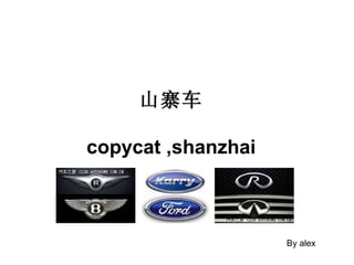 山寨车

copycat ,shanzhai



                    By alex
 