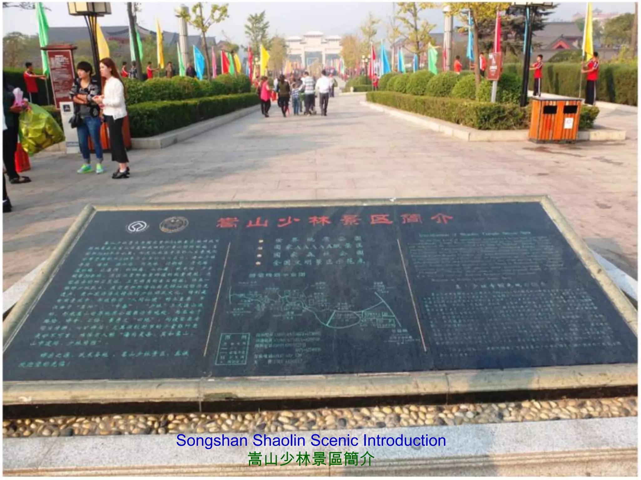 Songshan Shaolin Scenic Introduction
嵩山少林景區簡介

 