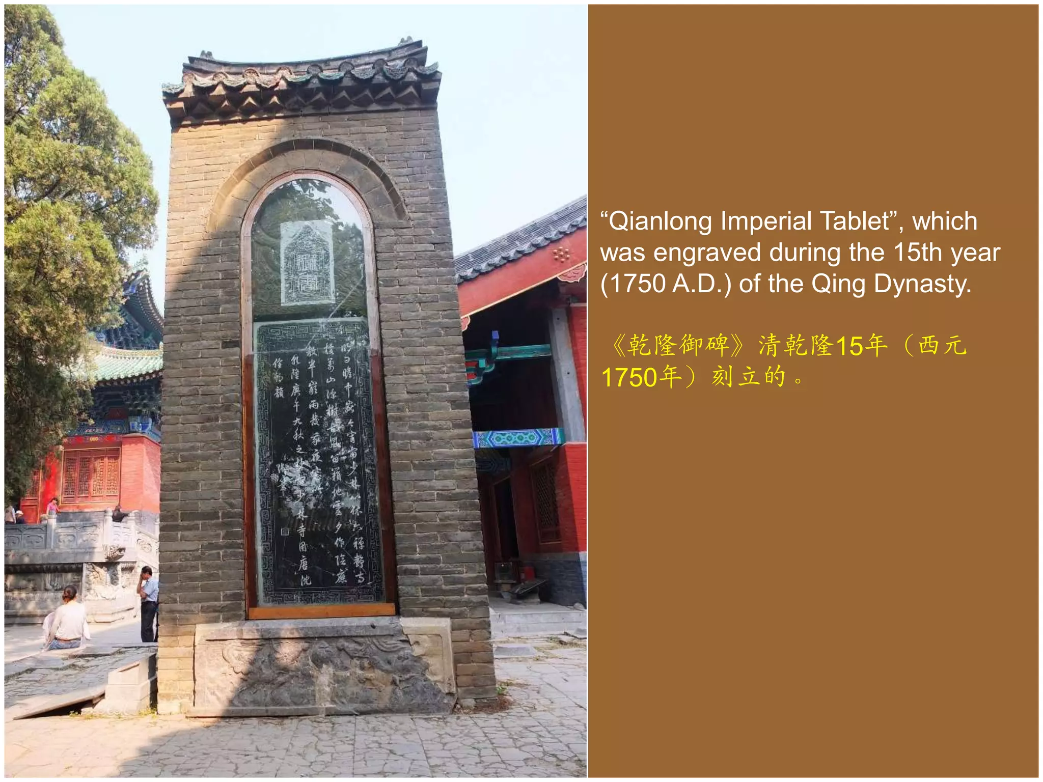 “Qianlong Imperial Tablet”, which
was engraved during the 15th year
(1750 A.D.) of the Qing Dynasty.

《乾隆御碑》清乾隆15年（西元
1750年）刻立的。

 
