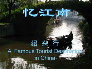 绍  兴  行 A  Famous Tourist Destination  in China 之一 