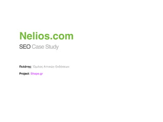 Nelios.com
SEO Case Study


Πελάτης: Όμιλος Αττικών Εκδόσεων

Project: Shape.gr
 