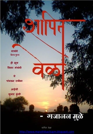 ऴापित ळेला

http://www.marathikavitagm.blogspot.com
 