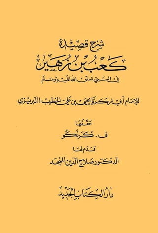 Sharah qaseeda bant saad by khateeb tabraizy