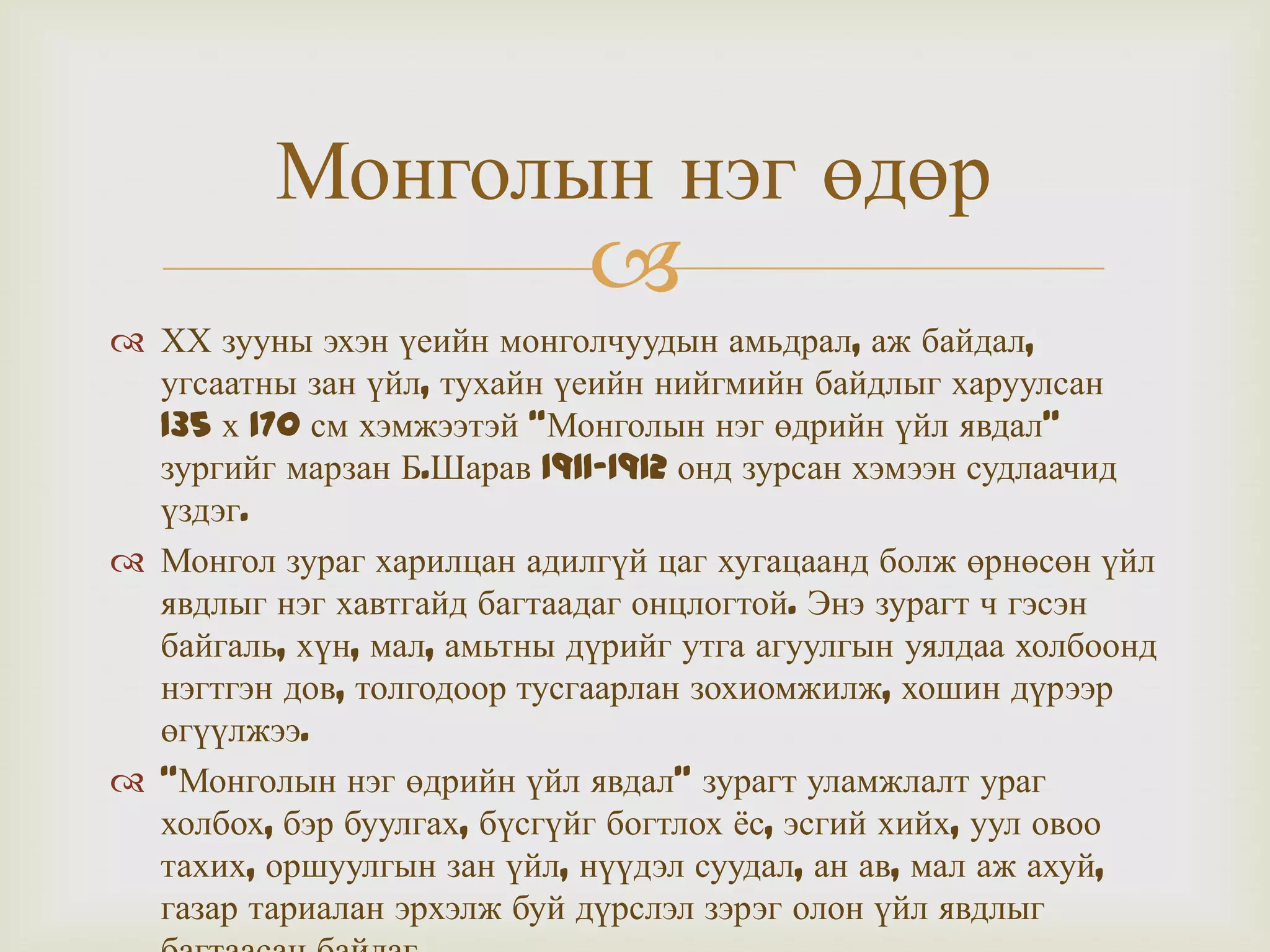 Балдуугийн шарав | Sharav Balduu | PPT