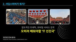 SAMSUNG OPEN SOURCE CONFERENCE 2019
SOSCON2019
압도적인 트래픽, 모바일 서비스 강국
오히려 배워야할 “IT 선진국”
2. 샤딩스피어가 뭐지?
 