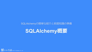 ? 2017 e-Seikatsu Co., Ltd.? 2017 e-Seikatsu Co., Ltd.
SQLAlchemyҪ
SQLAlchemyκgʽBǰ֪RΜʂ
 