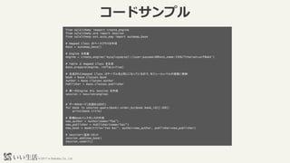 ? 2017 e-Seikatsu Co., Ltd.
`ɥץ
from sqlalchemy imoport create_engine
from sqlalchemy.orm import Session
from sqlalchemy.ext.auto_map import automap_base
# Mapped Class Υ٩`饹
Base = automap_base()
# Engine x
engine = create_engine(mysql+pymysql://user:password@host_name:3306/?charset=utf8mb4)
# Table  Mapped Class 
Base.prepare(engine, reflect=True)
# ɤ줿Mapped Class ϥƩ`֥ͬˤʤäƤΤǡ⥸`٥Ή˸{
Book = Base.classes.book
Author = Base.classes.author
Publisher = Base.classes.publisher
# gһEngine  Session 
session = Session(engine)
# ǩ`Υ`(^100)
for book in session.query(Book).order_by(Book.book_id)[:100]:
print(book.title)
# ҎBook󥹥󥹤
new_author = Author(name=foo)
new_publisher = Publisher(name=bar)
new_book = Book(title=Foo Bar, author=new_author, publisher=new_publisher)
# Session׷?ߥå
session.add(new_book)
Session.commit()
 