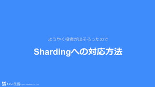 ? 2017 e-Seikatsu Co., Ltd.? 2017 e-Seikatsu Co., Ltd.
ShardingؤΌ귽
褦䤯ߤäΤ
 
