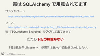 ? 2017 e-Seikatsu Co., Ltd.
g SQLAlchemy ⤵Ƥޤ
https://github.com/zzzeek/sqlalchemy/blob/rel_1_1/lib/sqlalchemy/ext/horizontal_shard.py
`
https://docs.sqlalchemy.org/en/latest/_modules/examples/sharding/attribute_shard.html
ץ륳`
 SQLAlchemy Shardingǥ Ƥޤ
zϵMasterءϵSlaveԄ֤
ӛΙCܤʤ
 