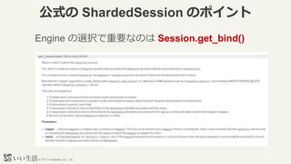 ? 2017 e-Seikatsu Co., Ltd.
ʽ ShardedSession Υݥ
Engine xkҪʤΤ Session.get_bind()
 
