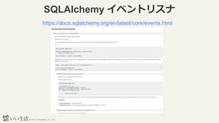 ? 2017 e-Seikatsu Co., Ltd.
SQLAlchemy ٥ȥꥹ
https://docs.sqlalchemy.org/en/latest/core/events.html
 
