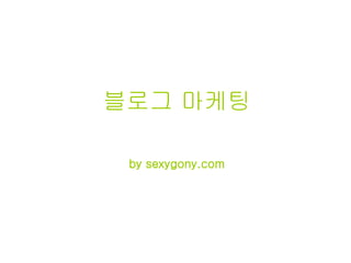 블로그 마케팅 by sexygony.com 