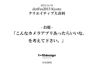 お題 こんなカメラアプリあったらいいな を考えて下さい 坪倉輝明